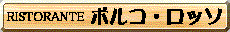 ポルコ・ロッソ