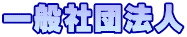 一般社団法人