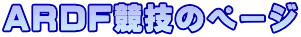 ＡＲＤＦ競技のページ