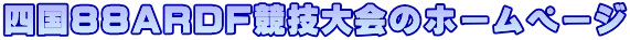 春日井アマチュア無線クラブのホームページ