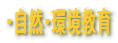 ・自然・環境教育