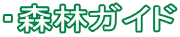 ・森林ガイド