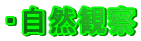 ・自然観察