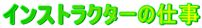 インストラクターの仕事
