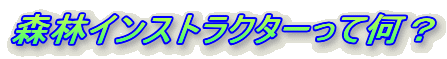 森林インストラクターって何？