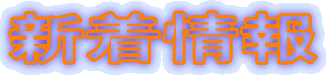 新着情報