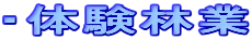 ・体験林業