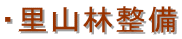 ・里山林整備