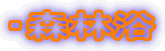 ・森林浴