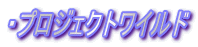 ・プロジェクトワイルド