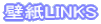 壁紙LINKS
