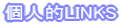 個人的LINKS