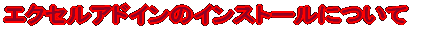 アドインについて