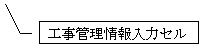 線吹き出し 3 (枠付き): 工事管理情報入力セル