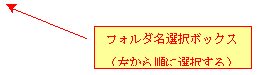 線吹き出し 2 (枠付き): フォルダ名選択ボックス
（左から順に選択する）

