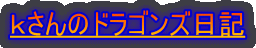 ������̃h���S���Y���L
