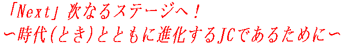 ２００６年度スローガン