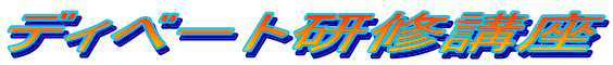 ディベート研修講座