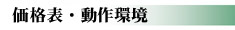 動作環境