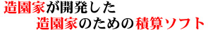 造園家が開発した造園家のための積算ソフト