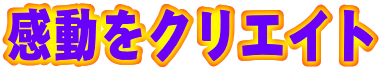感動をクリエイト