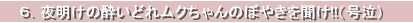 ６．夜明けの酔いどれムクちゃんのぼやきを聞け!!（号泣）