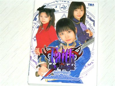 Fateパロった Faith/stay knight発売！
「無くなる前に買っとけ！」　（￣▽￣；