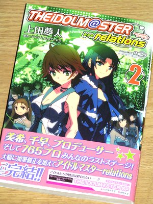ああっ可愛いよ美希。
とメインゆえに美希ファン必見。
ああっ、ぺったんこだよ千早。
と美希からヒロインの座を奪おうと急上昇してくるゆえに千早ファン必見。
そして、他のアイドル達もそれぞれ活躍の場がある…？
まあ、アイマスファンなら買っておけというシリーズです。
残念ながらこれで完結。
もっと続くアイマスコミックはないのかと。

ｂｙ　まんが王倶楽部　http://www.mangaoh.co.jp/