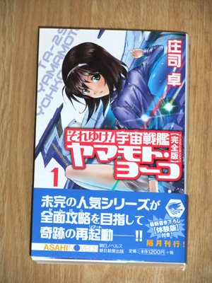 それゆけ！　宇宙戦艦ヤマモト・ヨーコ【完全版】１巻