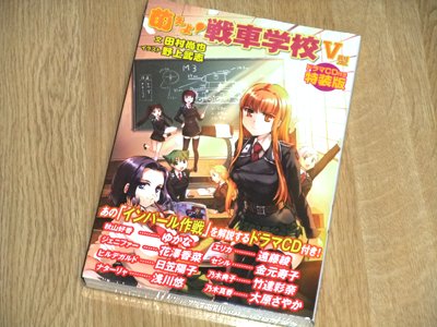 萌えよ！戦車学校V型 ドラマCD付き特装版