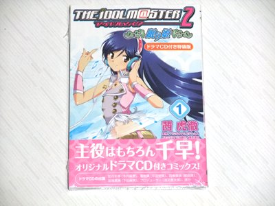 アイドルマスター2 眠り姫１巻　ドラマCD付き特装版