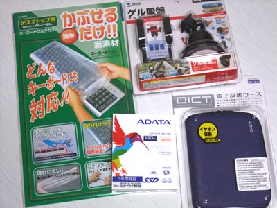 「A-DATA SSD S510シリーズ 2.5インチ 120GB SATA6.0Gb/s AS510S3-120GM-C」
「エレコム DICT.電子辞書ケース イヤホン&タッチペン収納/EVAセミハードタイプ (ネイビーブルー) DJC-006BUD」
「SANWA SUPPLY FAMULTI デスクトップ用キーボードカバー」「SANWA SUPPLY ゲル吸盤車載ホルダー CAR-HLD5BK」