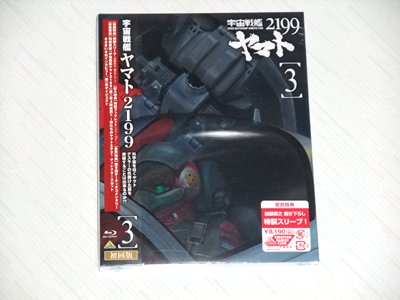 宇宙戦艦ヤマト2199 3 [Blu-ray]
