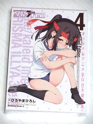 Fate/kaleid liner プリズマ☆イリヤ ドライ! !  (4) オリジナルアニメBD付き限定版