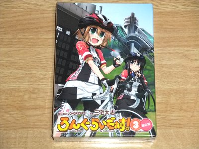 ろんぐらいだぁす! (3) 限定版