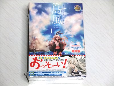 「艦これ 島風 つむじ風の少女１巻限定版」