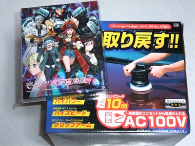 「 PROSTAFF [ プロスタッフ ] シャインポリッシュ AC100V」「モーレツ宇宙海賊 ABYSS OF HYPERSPACE -亜空の深淵- Blu-ray初回生産限定版」
