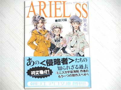 「ARIEL SS 銀河編」