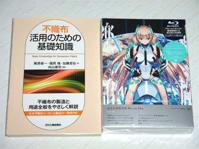 「楽園追放 Expelled from Paradise【完全生産限定版】 [Blu-ray]」「不織布活用のための基礎知識」