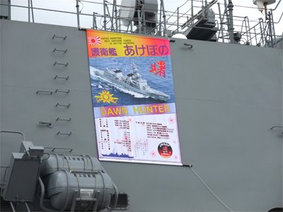  「護衛艦あけぼの」