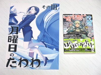 「月曜日のたわわ そのIII」「ソード・ワールド2.0 リプレイ 竜伯爵は没落しました!」