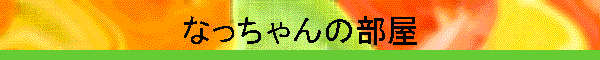 なっちゃんの部屋