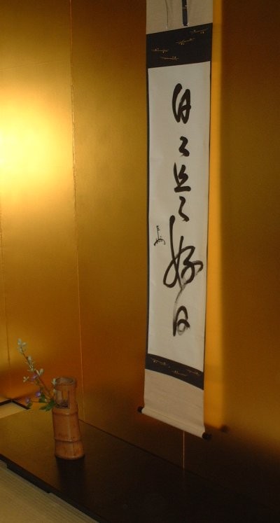 吉祥会　永平寺茶席　１