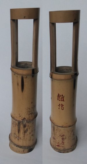 竹置花入 雛鶴