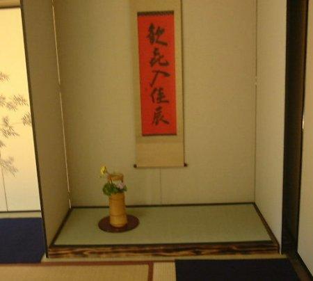 濃茶席　床の間