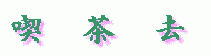 喫茶去