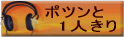 ポツンと一人きり