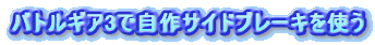 バトルギア3で自作サイドブレーキを使う