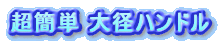 超簡単 大径ハンドル
