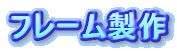 フレーム製作